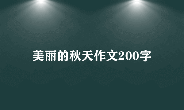 美丽的秋天作文200字