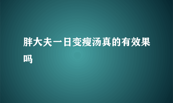 胖大夫一日变瘦汤真的有效果吗