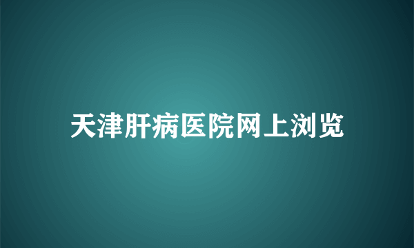 天津肝病医院网上浏览