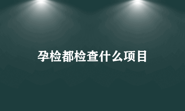 孕检都检查什么项目