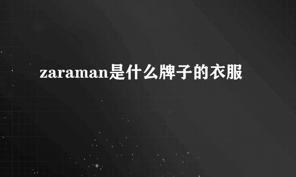 zaraman是什么牌子的衣服