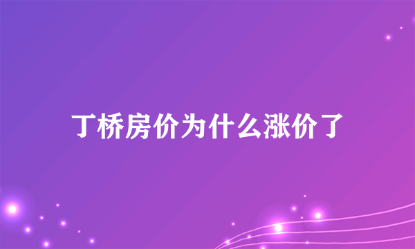 丁桥房价为什么涨价了