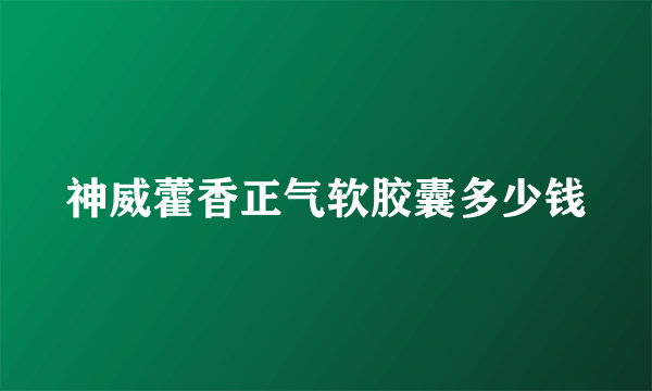 神威藿香正气软胶囊多少钱