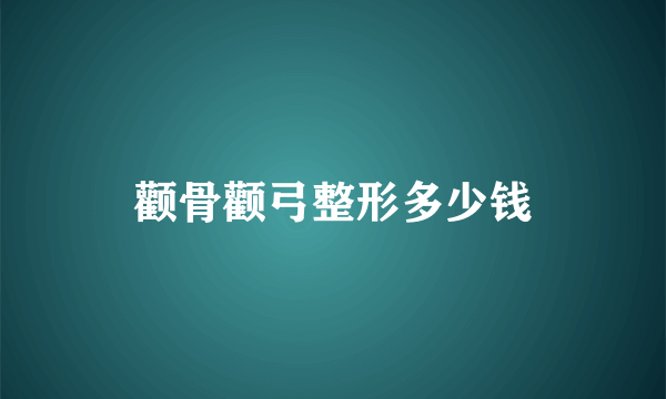 颧骨颧弓整形多少钱