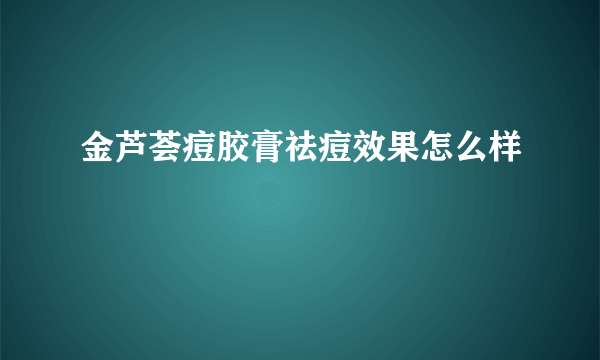 金芦荟痘胶膏祛痘效果怎么样