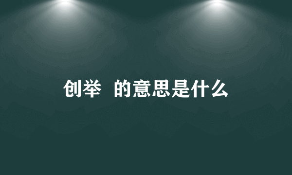 创举  的意思是什么