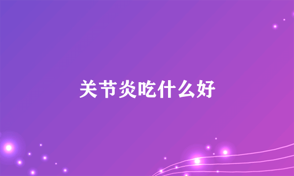 关节炎吃什么好