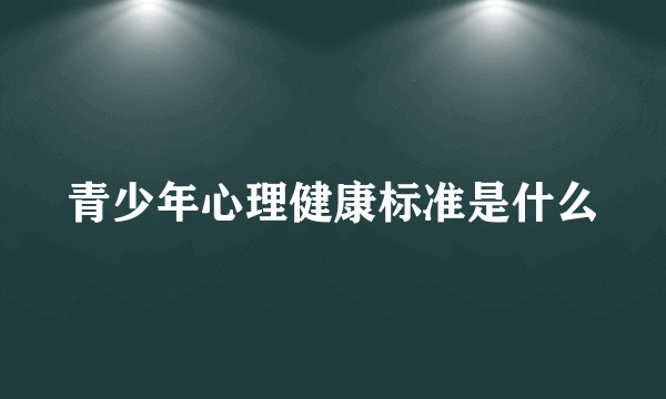 青少年心理健康标准是什么