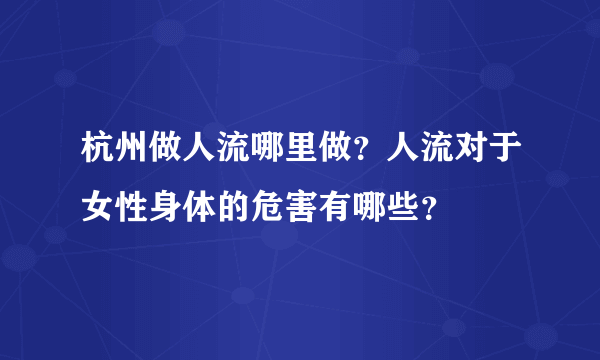 杭州做人流哪里做？人流对于女性身体的危害有哪些？