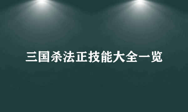 三国杀法正技能大全一览