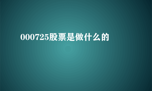 000725股票是做什么的