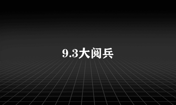 9.3大阅兵