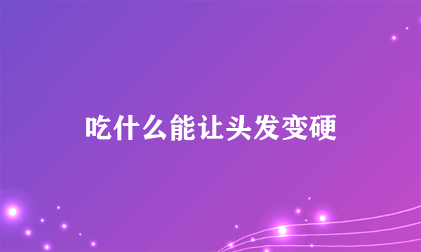 吃什么能让头发变硬