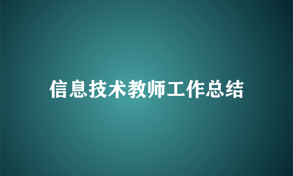 信息技术教师工作总结