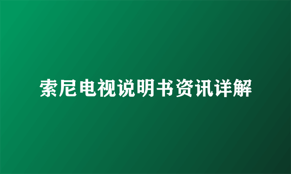 索尼电视说明书资讯详解