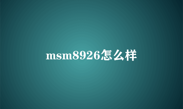 msm8926怎么样