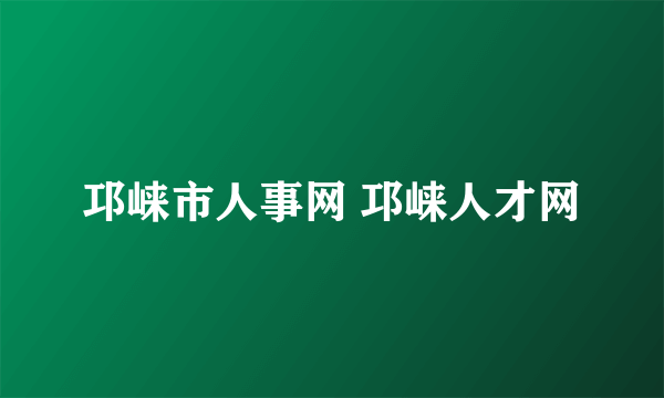 邛崃市人事网 邛崃人才网