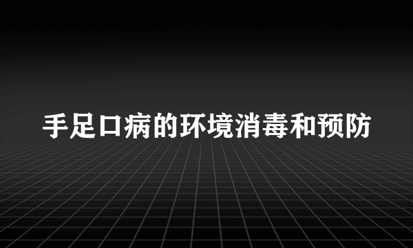 手足口病的环境消毒和预防