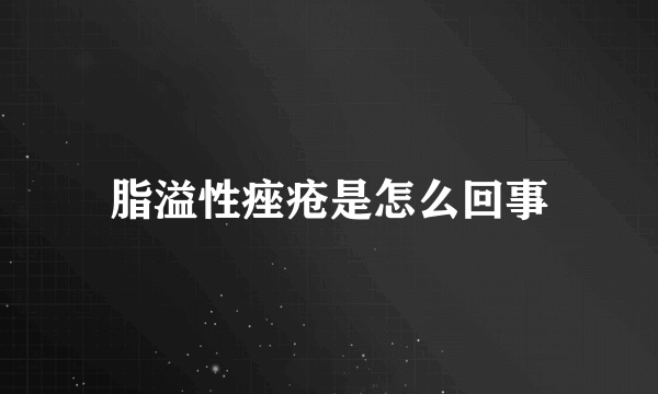 脂溢性痤疮是怎么回事