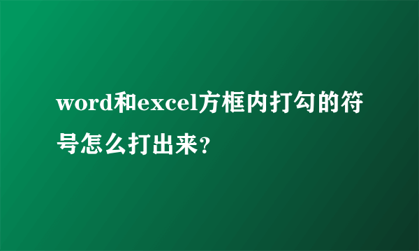 word和excel方框内打勾的符号怎么打出来？