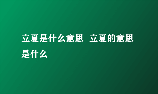 立夏是什么意思  立夏的意思是什么