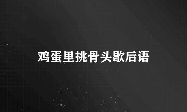 鸡蛋里挑骨头歇后语