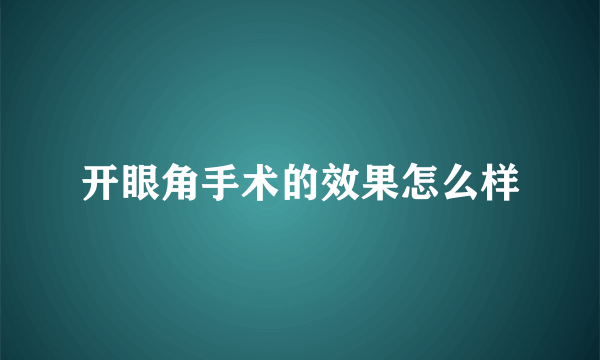 开眼角手术的效果怎么样