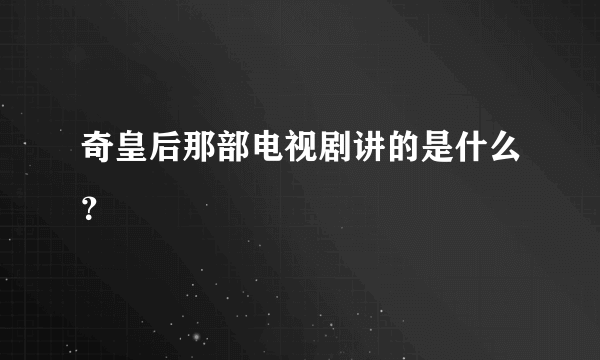 奇皇后那部电视剧讲的是什么？