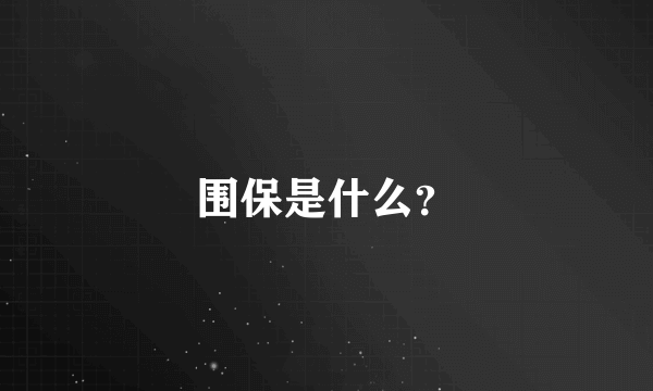 围保是什么？