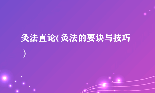 灸法直论(灸法的要诀与技巧）