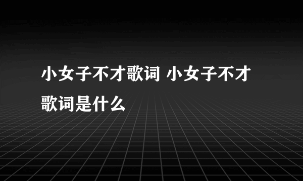 小女子不才歌词 小女子不才歌词是什么