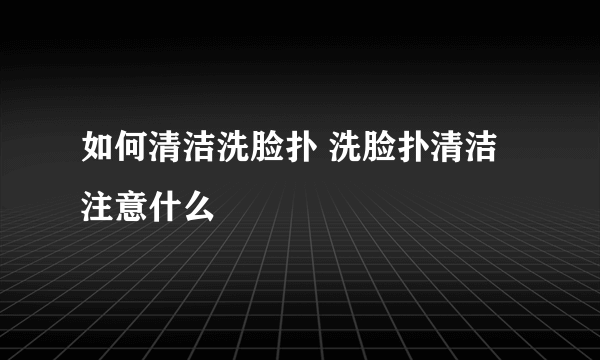 如何清洁洗脸扑 洗脸扑清洁注意什么