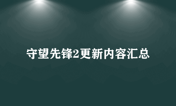 守望先锋2更新内容汇总