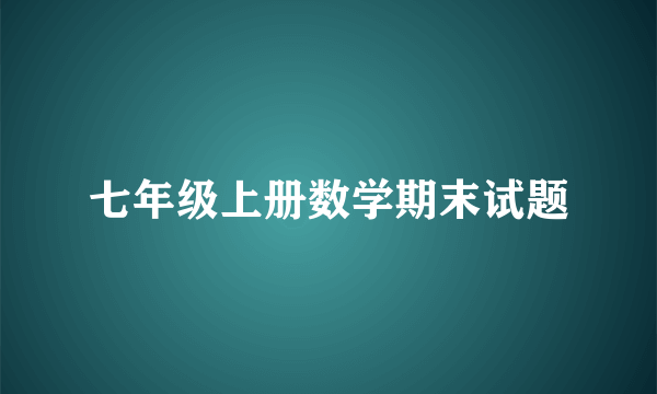 七年级上册数学期末试题