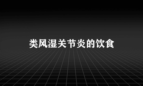 类风湿关节炎的饮食