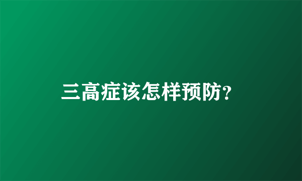 三高症该怎样预防？