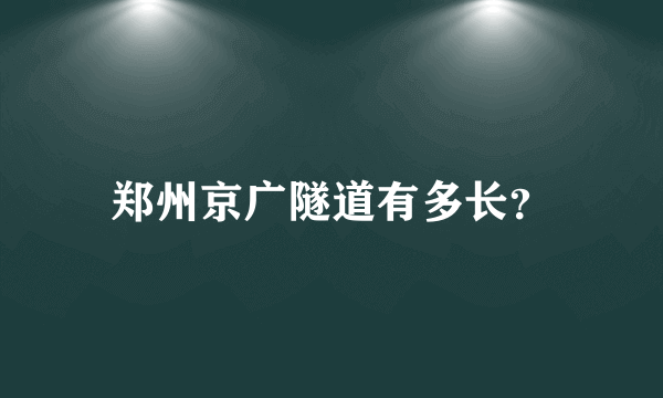 郑州京广隧道有多长？