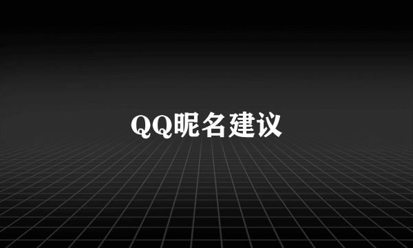 QQ昵名建议