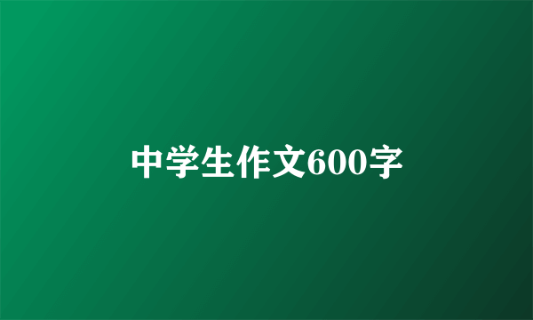 中学生作文600字