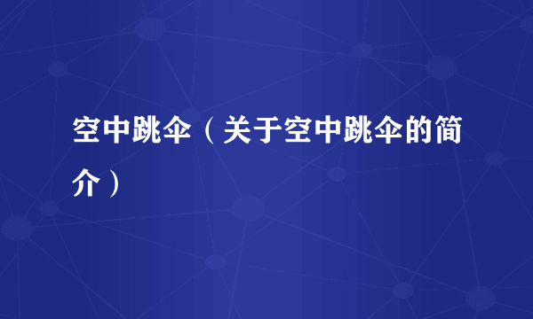 空中跳伞（关于空中跳伞的简介）