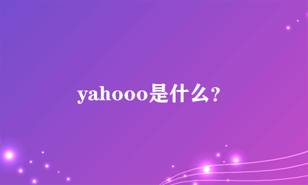 yahooo是什么？