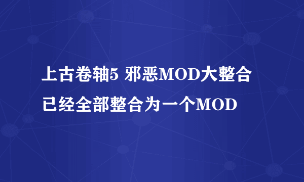 上古卷轴5 邪恶MOD大整合 已经全部整合为一个MOD