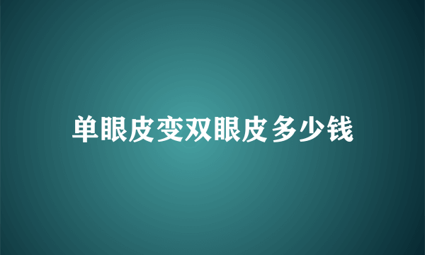 单眼皮变双眼皮多少钱