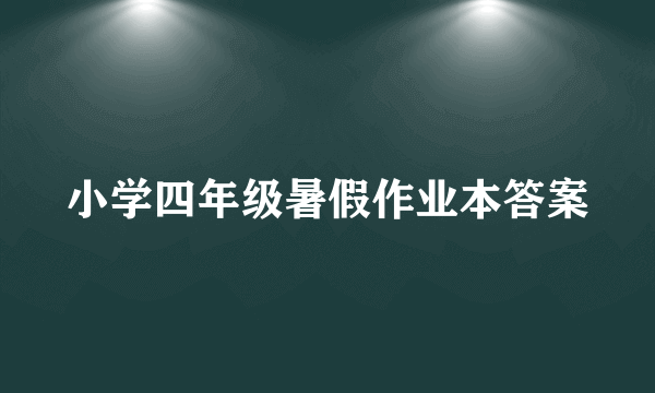 小学四年级暑假作业本答案