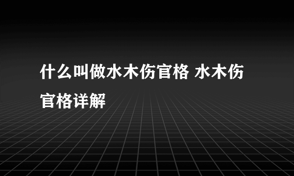 什么叫做水木伤官格 水木伤官格详解