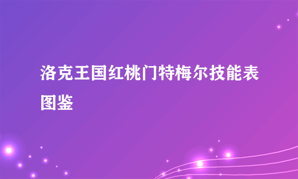 洛克王国红桃门特梅尔技能表图鉴