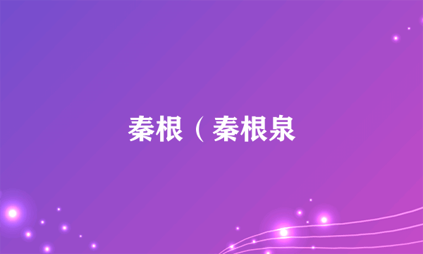 秦根（秦根泉