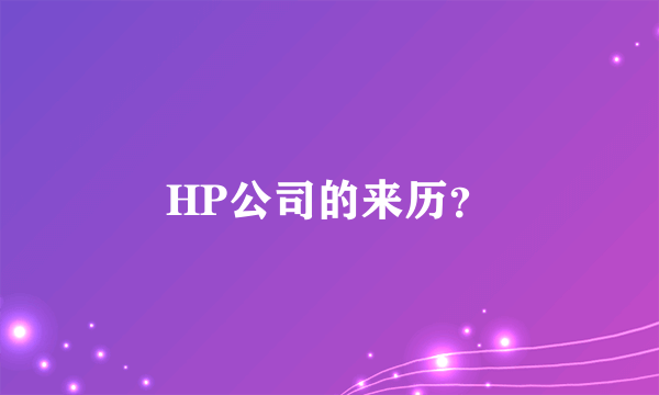 HP公司的来历？