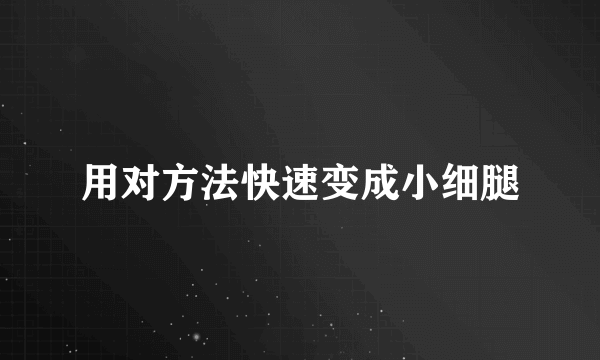 用对方法快速变成小细腿