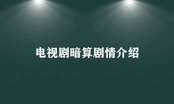 电视剧暗算剧情介绍